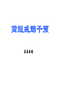 简短戒烟干预-(新版)