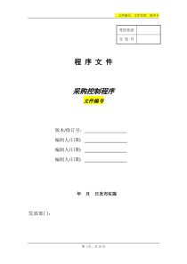 医疗器械制造企业采购控制程序