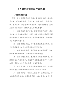 党员个人对照检查材料