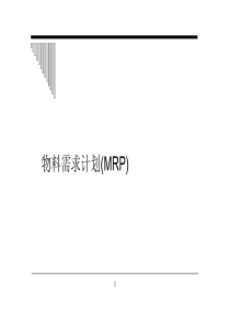 物料需求计划(MRP)