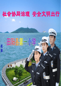 12.2全国交通安全日主题班会课