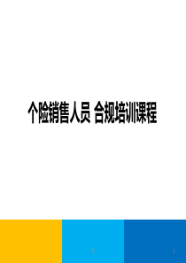 个险业务人员合规培训课程课件