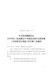 支部书记党建述职实施方案
