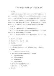 小学生消防安全教育