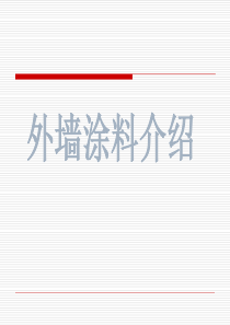 外墙涂料-ppt