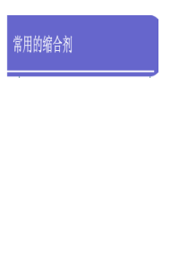 常用的缩合剂-2017.11.29