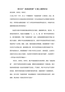 戏曲进校园校长讲话