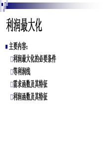 瓦里安高级微观经济学课件---利润最大化