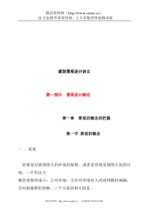 建筑景观设计讲义