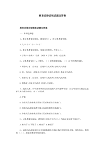 教育法律法规试题及答案