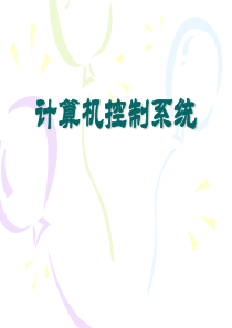 计算机控制系统--应用实例