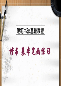 硬笔书法《基本笔画练习》课件