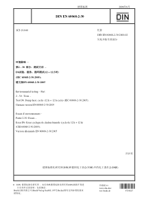 DIN-EN-60068-2-30-2006-Ch译文-(1)