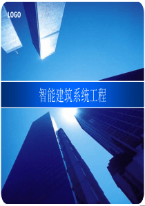 建筑智能化方案1