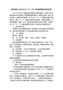 保亭县第二小学2015年“12、4日”宪法宣传教育日活动方案