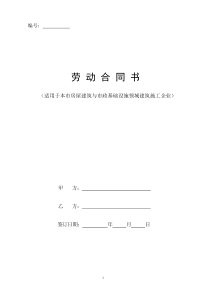 劳动合同(适用于本市房屋建筑与市政基础设施领域建筑施工企业)