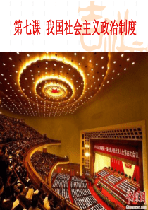 第七课-我国社会主义政治制度2012