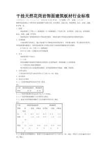 干挂天然花岗岩执行标准