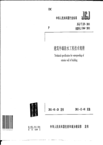 外墙防水工程技术规程
