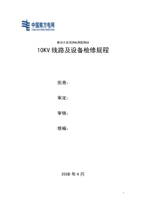 10KV线路及设备检修规程