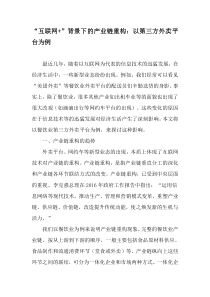 “互联网-”背景下的产业链重构：以第三方外卖平台为例-文档资料
