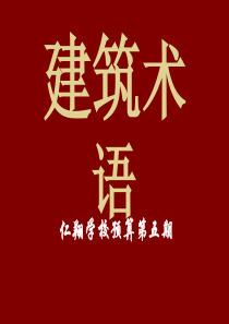 建筑术语