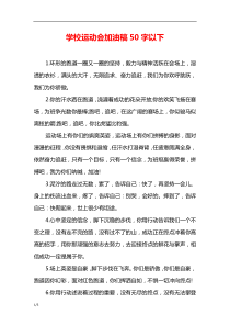 学校运动会加油稿50字以下