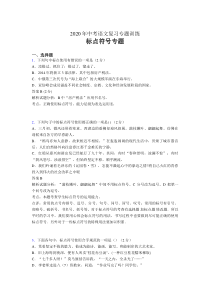 中考语文总复习专题训练AOK-标点符号专题