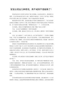 宝宝出现这几种表现