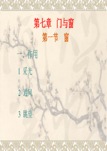 建筑构造-第7章 门与窗