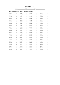 常见易错字练习