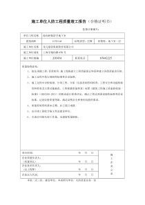 施工单位、勘察、设计、监理人防工程质量竣工报告