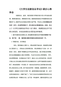 《大学生创新创业导论》课后心得体会