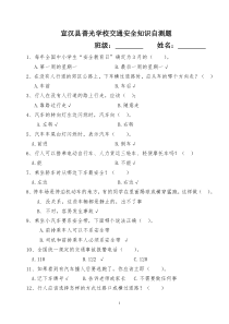 小学生交通安全知识竞赛题及答案