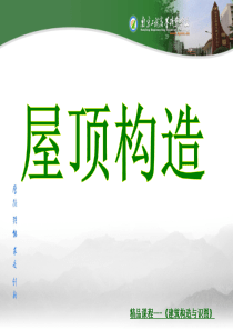 建筑构造与识图屋顶构造