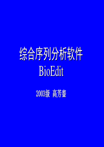 最经典的Bioedit使用说明书..