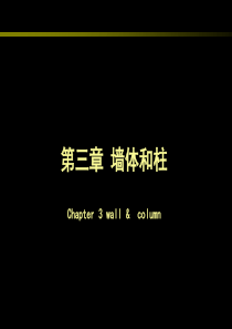 建筑构造第三章墙与柱