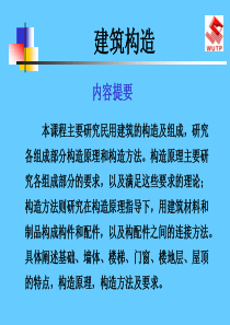 建筑构造课件-PPT