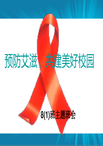 预防艾滋病主题班会ppt