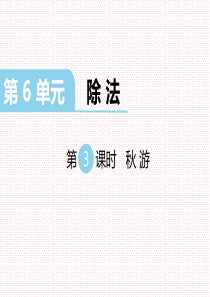 最新北师大版小学四年级数学上册上学期秋季公开课课件-第6单元-除法-第3课时-秋游