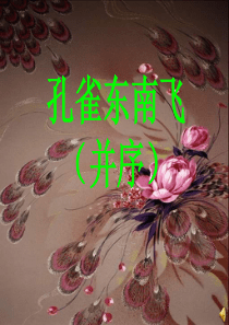《孔雀东南飞》(并序)课件