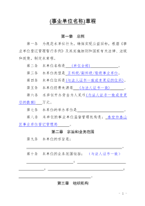 5事业单位章程示范文本