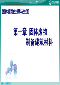 第十章-固体废物制备建筑材料