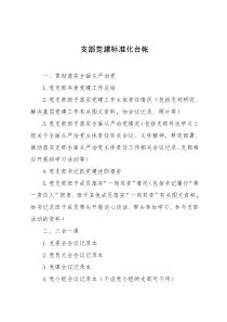 支部党建标准化台帐