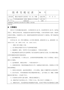 危险性较大的分部分项施工方案交底