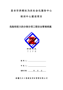 111危险性较大的分项工程安全管理档案