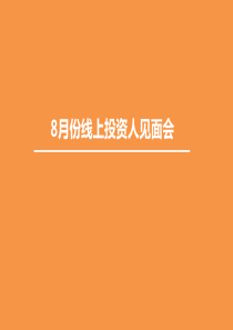 线上直播宣传方案计划-0810