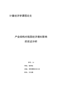 计量经济学课程论文范文