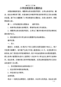 小学法制宣传主题班会