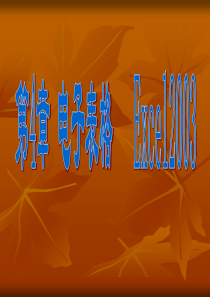 第4章-数据统计和分析excel-2003